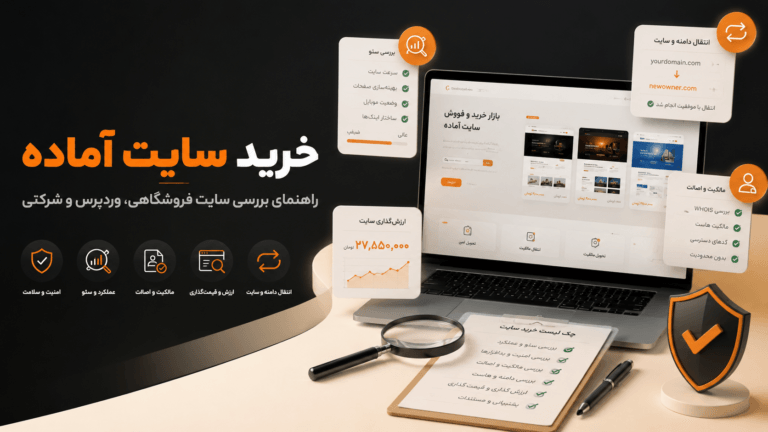 بررسی داشبورد آمار، ترافیک و عملکرد پیش از خرید سایت آماده