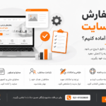 قبل از سفارش طراحی سایت, چک لیست سفارش طراحی سایت, پیش نیاز طراحی سایت, آماده سازی قبل از طراحی سایت, سفارش طراحی سایت, ثبت سفارش طراحی سایت, طراحی سایت حرفه ای, طراحی سایت شرکتی, طراحی سایت فروشگاهی, طراحی سایت وردپرس, طراحی سایت اختصاصی, طراحی سایت با وردپرس, وردپرس یا لاراول, انتخاب وردپرس یا لاراول, هزینه طراحی سایت, قیمت طراحی سایت, تعرفه طراحی سایت, صفحه قیمت گذاری طراحی سایت, مراحل طراحی سایت, فرآیند طراحی سایت, قرارداد طراحی سایت, محتوای سایت, تولید محتوای سایت, آماده سازی محتوای سایت, لوگو برای سایت, هویت برند سایت, صفحات ضروری سایت, امکانات سایت, امکانات فنی سایت, درگاه پرداخت سایت, پنل کاربری سایت, فرم مشاوره سایت, هاست و دامنه, خرید هاست و دامنه, هزینه هاست سایت, سئو سایت, طراحی سایت سئو شده, سئو قبل از طراحی سایت, لینک سازی داخلی, پشتیبانی سایت, پشتیبانی سایت وردپرس, طراحی سایت اقساطی, طراحی سایت با پرداخت مرحله ای, سفارش آنلاین طراحی سایت, تابان گستران ونداد, تابان استودیو