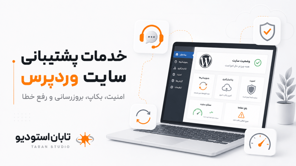 خدمات پشتیبانی سایت وردپرس برای نگهداری فنی، امنیت و رفع خطا