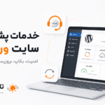خدمات پشتیبانی سایت وردپرس برای نگهداری فنی، امنیت و رفع خطا