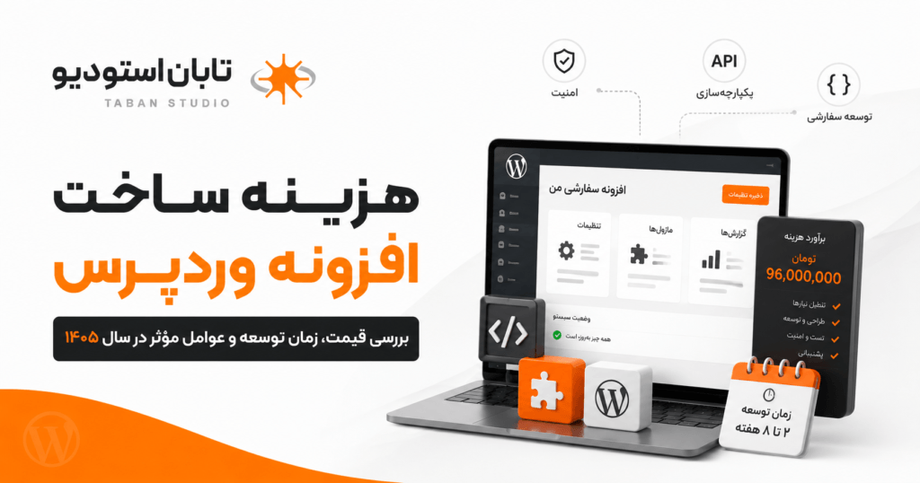 هزینه ساخت افزونه وردپرس در ۱۴۰۵؛ جدول قیمت، زمان و عوامل مؤثر