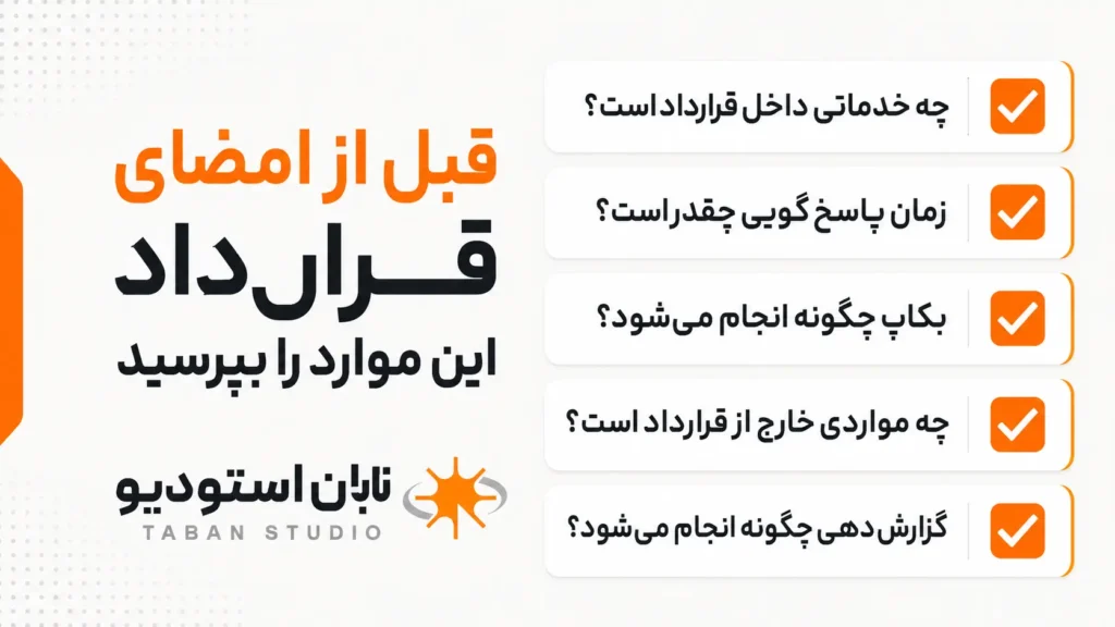قرارداد پشتیبانی سایت وردپرس؛ ۱۲ بند مهم | تابان استودیو