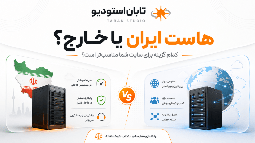 هاست ایران یا خارج؟ ۱۲ معیار برای انتخاب درست