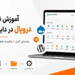 آموزش نصب دروپال در دایرکت ادمین؛ راهنمای کامل + مقایسه Drupal با WordPress