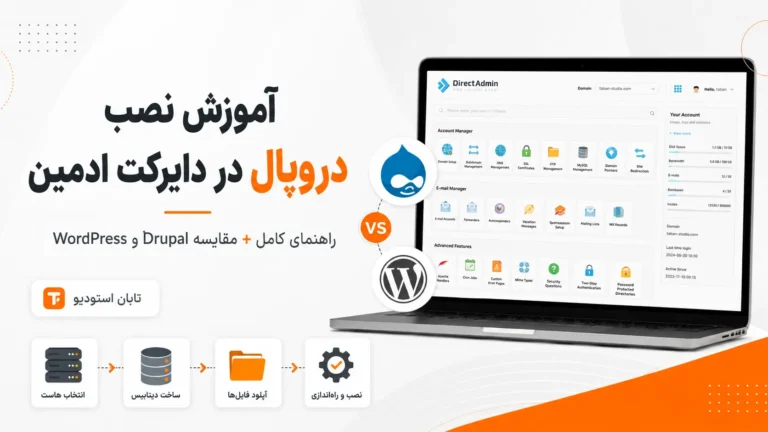 آموزش نصب دروپال در دایرکت ادمین؛ راهنمای کامل + مقایسه Drupal با WordPress