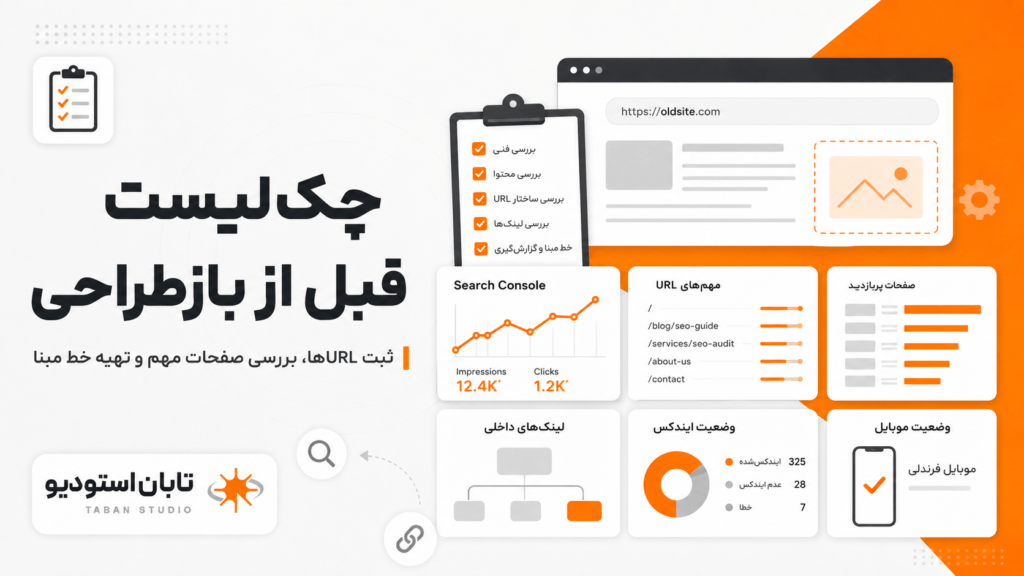 سئو مهاجرت سایت؛ چگونه هنگام بازطراحی رتبه‌ها را حفظ کنیم؟