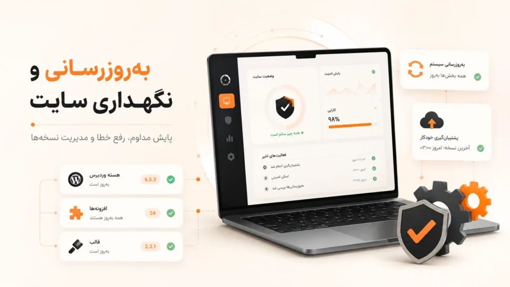 به‌روزرسانی کنترل‌شده، پایش مداوم و ثبت تغییرات، پایه نگهداری حرفه‌ای سایت هستند.