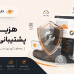 هزینه پشتیبانی سایت؛ ۱۸ خدمت ضروری برای نگهداری، امنیت و سرعت
