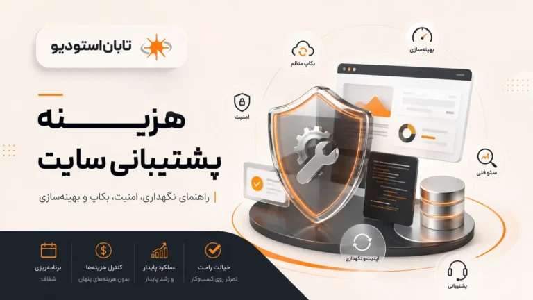 هزینه پشتیبانی سایت؛ ۱۸ خدمت ضروری برای نگهداری، امنیت و سرعت