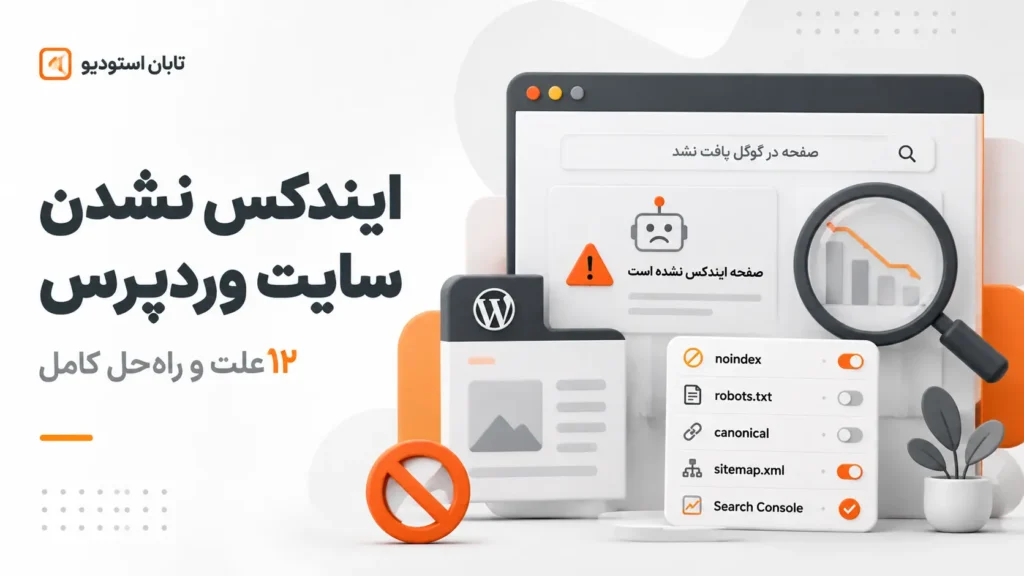 ایندکس نشدن سایت وردپرس؛ ۱۲ علت و راه حل کامل | تابان استودیو