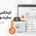 ایندکس نشدن سایت وردپرس؛ ۱۲ علت و راه حل کامل | تابان استودیو