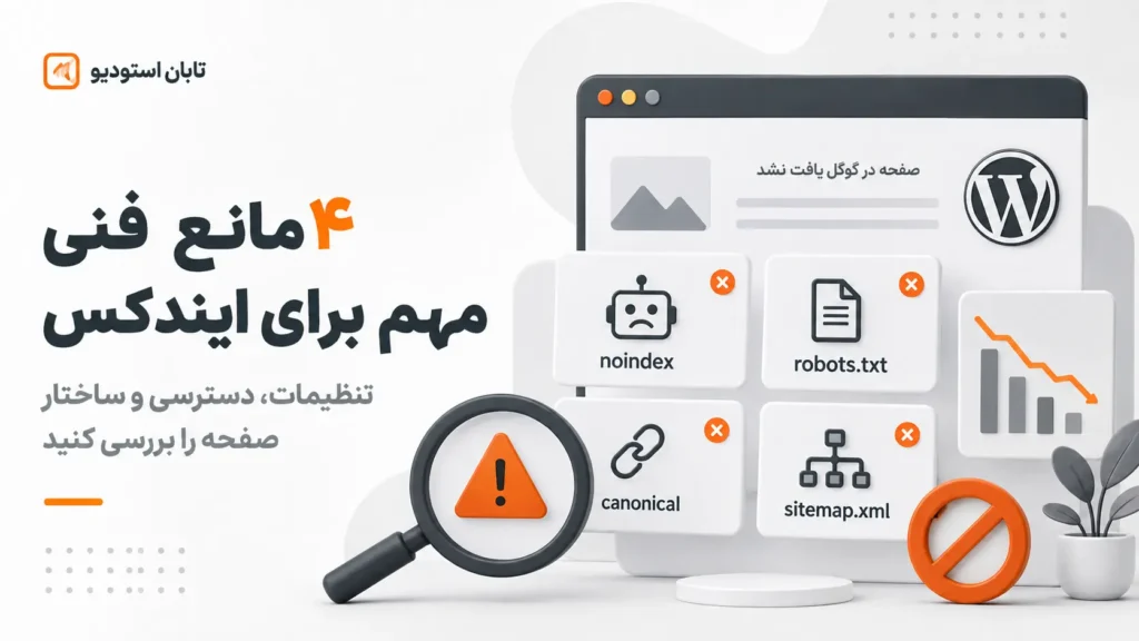 ایندکس نشدن سایت وردپرس؛ ۱۲ علت و راه حل کامل | تابان استودیو