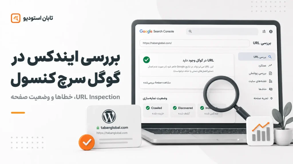 ایندکس نشدن سایت وردپرس؛ ۱۲ علت و راه حل کامل | تابان استودیو