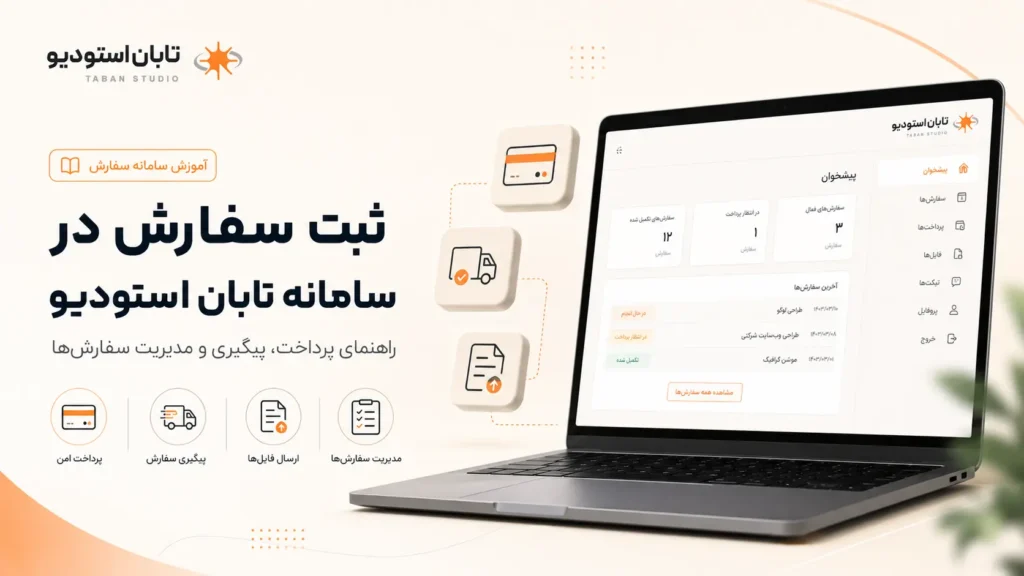 ثبت سفارش در سامانه تابان استودیو؛ راهنمای کامل ۷ مرحله‌ای پرداخت و پیگیری