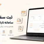 ثبت سفارش در سامانه تابان استودیو؛ راهنمای کامل ۷ مرحله‌ای پرداخت و پیگیری