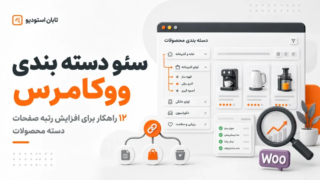سئو دسته‌بندی ووکامرس چیست؟ ۱۲ راهکار برای افزایش رتبه صفحات دسته محصولات