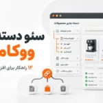 سئو دسته‌بندی ووکامرس چیست؟ ۱۲ راهکار برای افزایش رتبه صفحات دسته محصولات