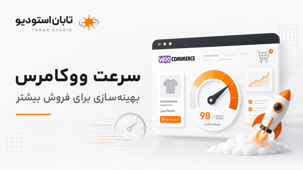 بهینه سازی سرعت ووکامرس؛ ۱۲ راهکار عملی تابان استودیو