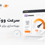 بهینه سازی سرعت ووکامرس؛ ۱۲ راهکار عملی تابان استودیو