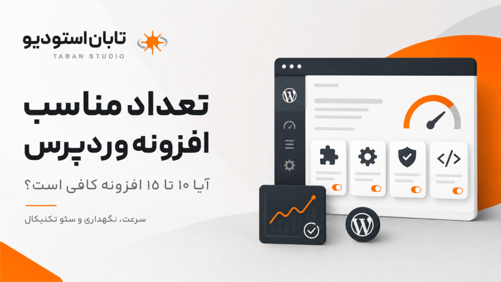 تعداد مناسب افزونه وردپرس چقدر است؟ راهنمای سایت و فروشگاه اینترنتی
