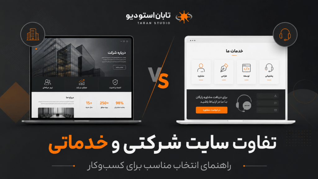تفاوت سایت شرکتی و خدماتی؛ ۷ نکته مهم برای انتخاب درست کسب‌وکار تابان استودیو