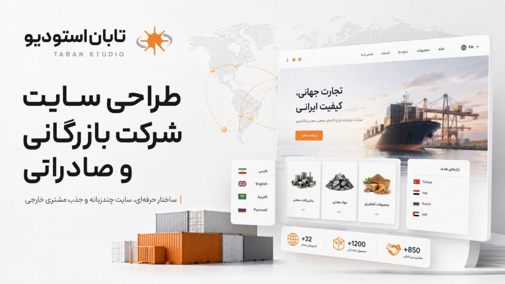 طراحی سایت شرکت بازرگانی و صادراتی با تمرکز بر معرفی محصولات، بازارهای خارجی و ساختار چندزبانه