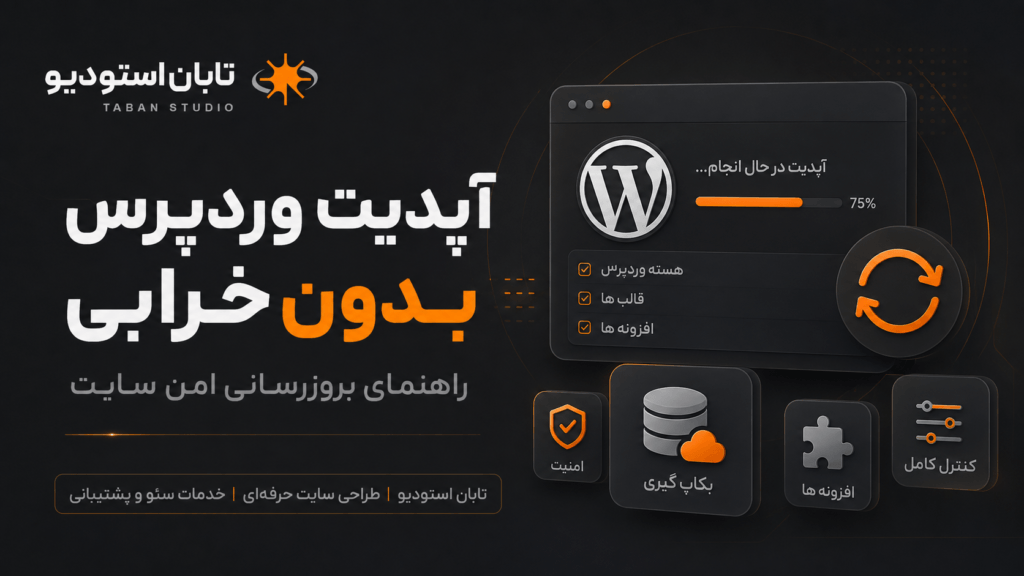آپدیت وردپرس بدون خرابی؛ ۱۲ مرحله برای بروزرسانی امن سایتآپدیت وردپرس بدون خرابی؛ ۱۲ مرحله برای بروزرسانی امن سایت