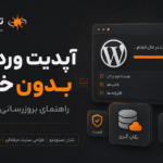 آپدیت وردپرس بدون خرابی؛ ۱۲ مرحله برای بروزرسانی امن سایتآپدیت وردپرس بدون خرابی؛ ۱۲ مرحله برای بروزرسانی امن سایت