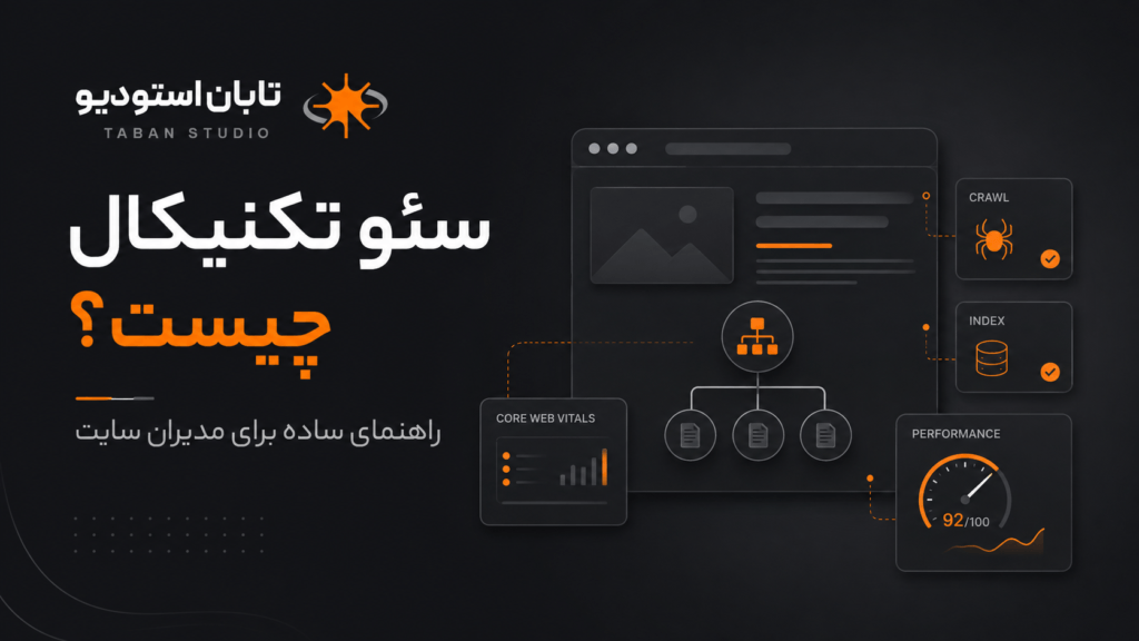 سئو تکنیکال چیست؟ راهنمای ساده برای مدیران سایت