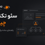 سئو تکنیکال چیست؟ راهنمای ساده برای مدیران سایت