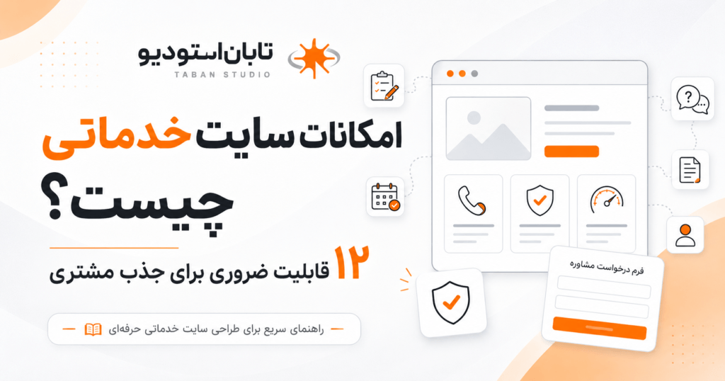 امکانات سایت خدماتی چیست؟ ۱۲ قابلیت ضروری برای جذب مشتری