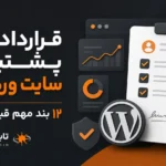 قرارداد پشتیبانی سایت وردپرس؛ ۱۲ بند مهم قبل از امضا تابان استودیو شرکت تابان استودیو