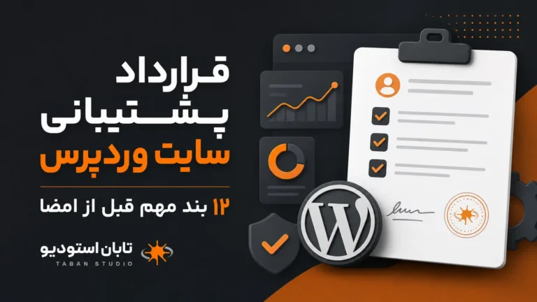 قرارداد پشتیبانی سایت وردپرس؛ ۱۲ بند مهم قبل از امضا تابان استودیو شرکت تابان استودیو