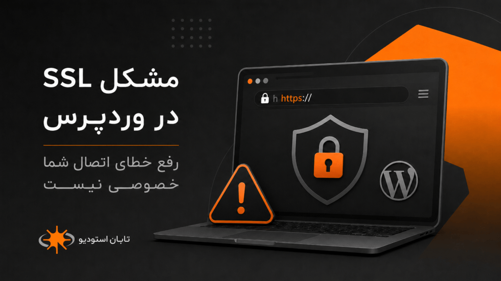 مشکل SSL در وردپرس؛ 9 علت خطای «اتصال شما خصوصی نیست» و راه‌حل‌ها