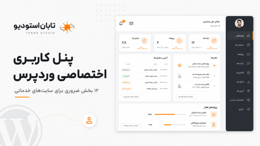 پنل کاربری اختصاصی وردپرس چیست؟ ۱۲ بخش ضروری
