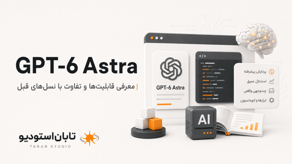 GPT 6 Astra چیست؟ معرفی کامل قابلیت‌ها، مشخصات و تفاوت با نسل‌های قبل