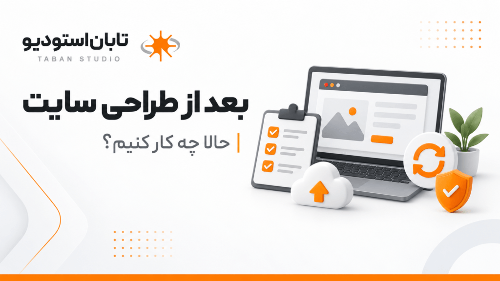 بعد از طراحی سایت چه کار کنیم؟ ۱۰ کار ساده | تابان استودیو