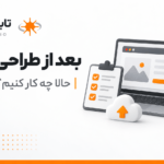 بعد از طراحی سایت چه کار کنیم؟ ۱۰ کار ساده | تابان استودیو