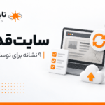 سایت قدیمی چه آسیبی به کسب‌وکار می‌زند؟ ۹ نشانه که وقت نوسازی سایت رسیده است