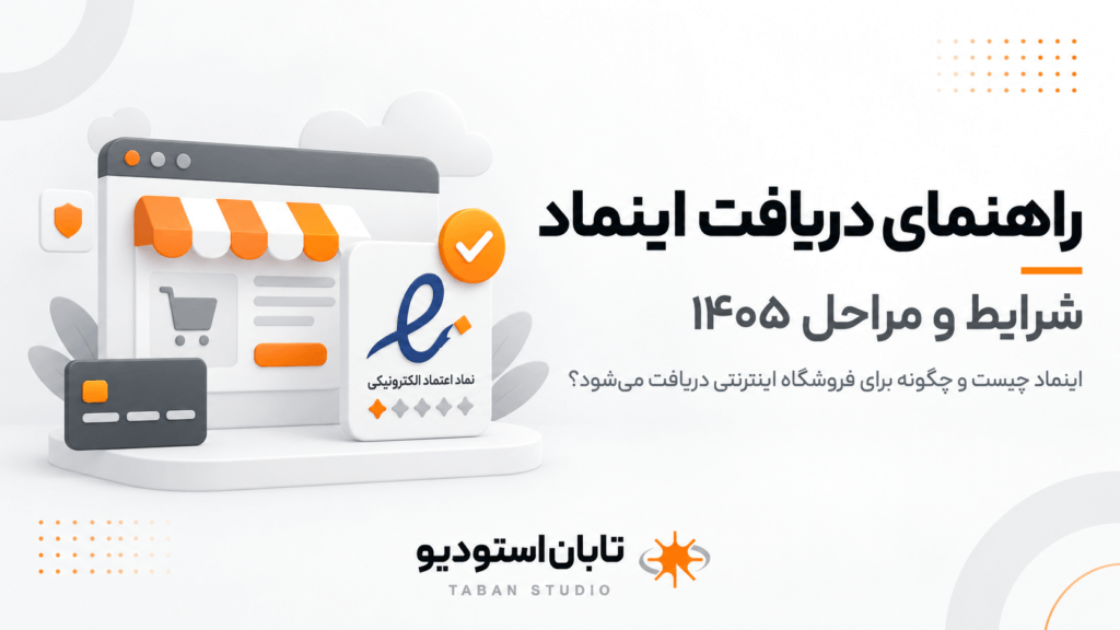 اینماد چیست؟ شرایط و دریافت اینماد ۱۴۰۵ | تابان استودیو