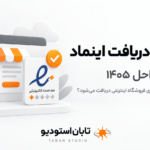 اینماد چیست؟ شرایط و دریافت اینماد ۱۴۰۵ | تابان استودیو