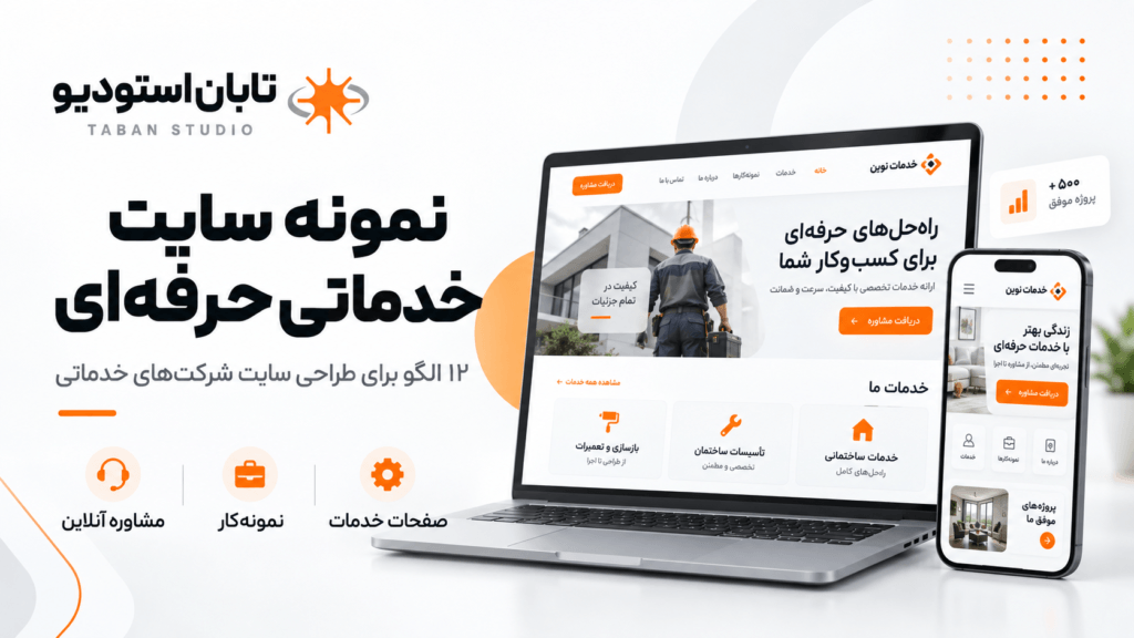 نمونه سایت خدماتی حرفه‌ای؛ ۱۲ الگو + ۵ سایت واقعی