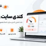 کندی سایت وردپرس تقصیر خود وردپرس نیست؛ ۱۲ عامل واقعی که سایت را کند می کنند