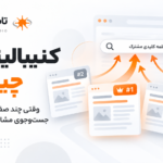 کنیبالیزیشن در سئو چیست؟ تشخیص رقابت داخلی صفحات با Google Search Console