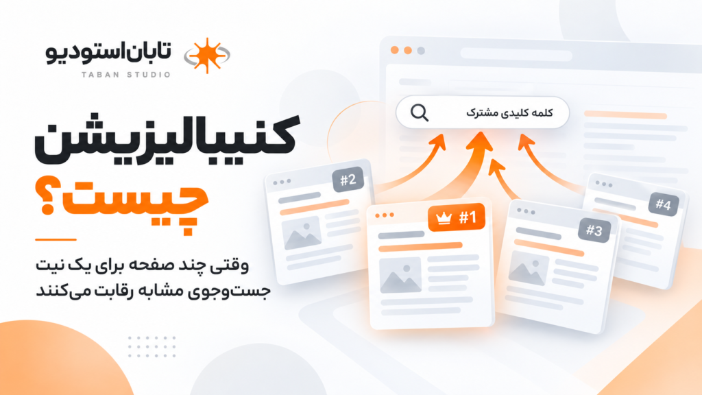 کنیبالیزیشن در سئو چیست؟ تشخیص رقابت داخلی صفحات با Google Search Console
