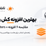 بهترین افزونه کش وردپرس در سال ۱۴۰۵؛ مقایسه ۶ افزونه و Perfmatters