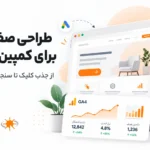طراحی صفحه فرود برای کمپین تبلیغاتی؛ از جذب کلیک تا سنجش نتیجه با GA4