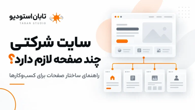 سایت شرکتی چند صفحه لازم دارد؟ راهنمای ساختار صفحات برای کسبوکارها