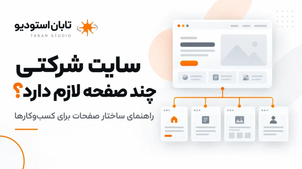 سایت شرکتی چند صفحه لازم دارد؟ راهنمای ساختار صفحات برای کسب‌وکارها