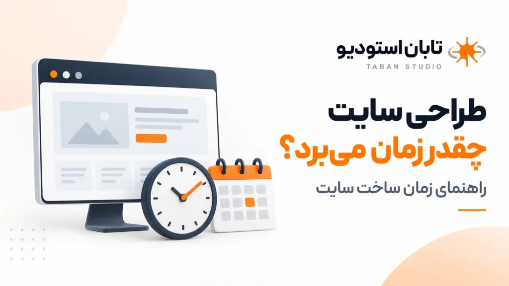 طراحی سایت چقدر زمان می‌برد؟ راهنمای مدت زمان ساخت سایت از شروع تا تحویل